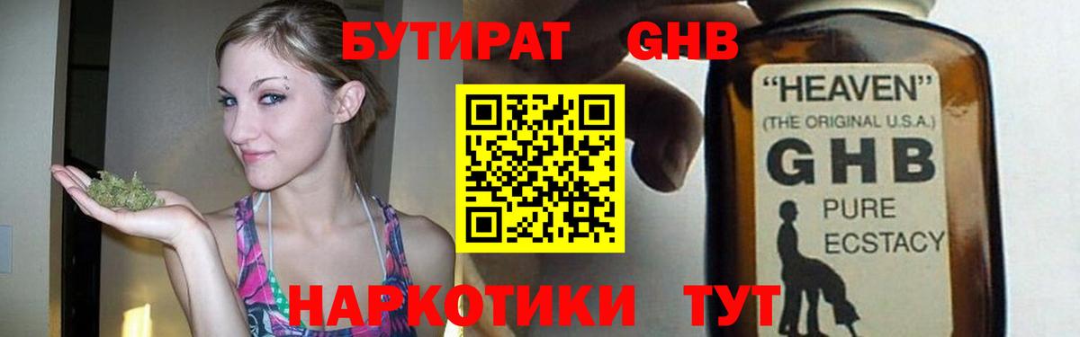 БУТИРАТ жидкий экстази Нарткала