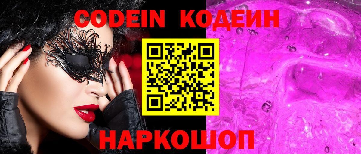 Кодеиновый сироп Lean Purple Drank  Вход с VPN  Нарткала  Codein напиток Lean (лин) 