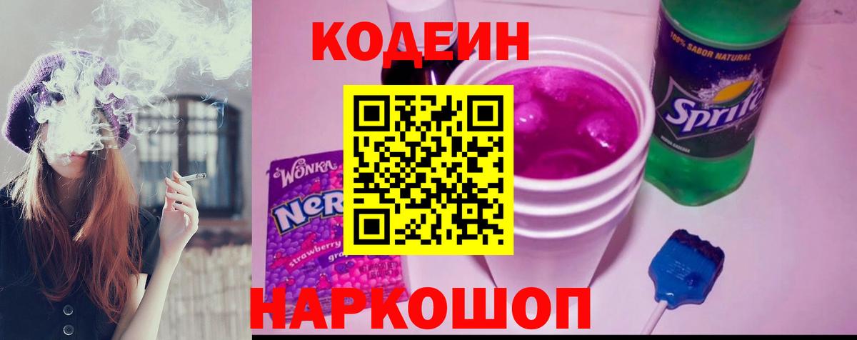 Codein Purple Drank  Нарткала  Кодеиновый сироп Lean напиток Lean (лин) 